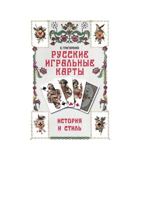Григоренко Е.Н. Русские игральные карты: история и стиль