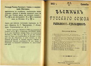 Вестник Русского союза рыболовов-удильщиков 1905 №09