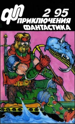 Приключения, фантастика 1995 №02