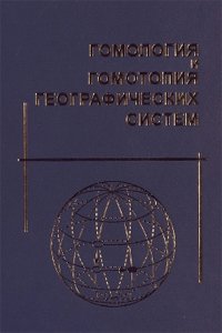 Черкашин А.К., Истомина Е.А. и др. Гомология и гомотопия географических систем