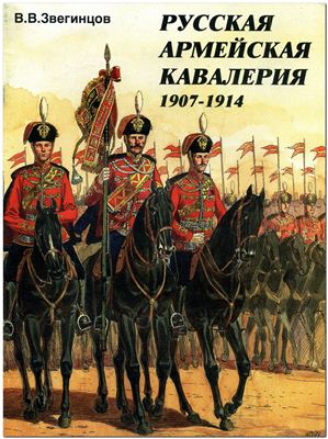 Звегинцов В.В. Русская армейская кавалерия 1907-1914