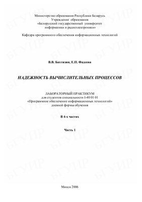Бахтизин В.В., Фадеева Е.П. Надежность вычислительных процессов