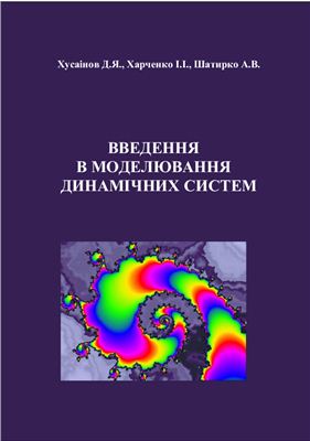 Хусаінов Д.Я., Харченко І.І., Шатирко А.В. Основи моделювання динамічних систем