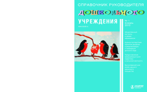 Справочник руководителя дошкольного учреждения 2015 №01
