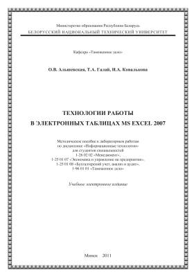 Альшевская О.В. и др. Технология работы в электронных таблицах MS EXCEL 2007