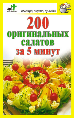 Костина Дарья (сост.) 200 оригинальных салатов за 5 минут