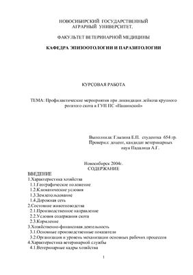 Профилактические мероприятия при ликвидации лейкоза крупного рогатого скота в ГУП ПС Пашинский