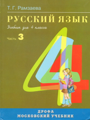 Рамзаева Т.Г. Русский язык. 4 класс. Часть 3