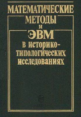 Ковальченко И.Д, (ред.) Математические методы и ЭВМ в историко-типологических исследованиях