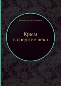 Якобсон А.Л. Крым в средние века