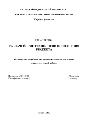 Андреева Р.Н. Казначейские технологии исполнения бюджета