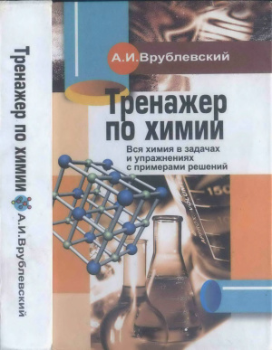 Врублевский А.И. Тренажер по химии