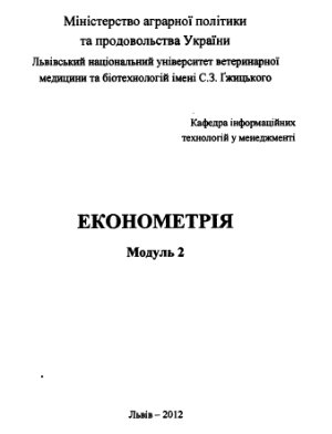 Степанюк О.І. Економетрія