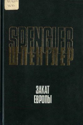 Шпенглер О. Закат Европы. 2 тома