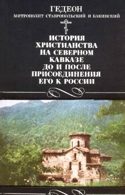 Гедеон митр. История христианства на Северном Кавказе до и после присоединения его к России
