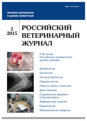 Российский ветеринарный журнал. Мелкие домашние и дикие животные 2015 №01
