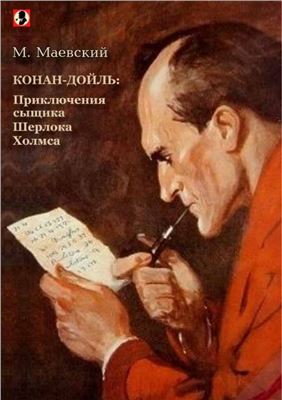Маевский М. Конан-Дойль: приключения Шерлока Холмса