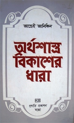 Аникин А.В. Юность науки (на бенгальском языке). Часть 1