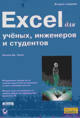 Орвис В. Дж. Excel для ученых, инженеров и студентов