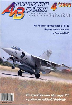 Авиация и время 2005 №04. Mirage F1
