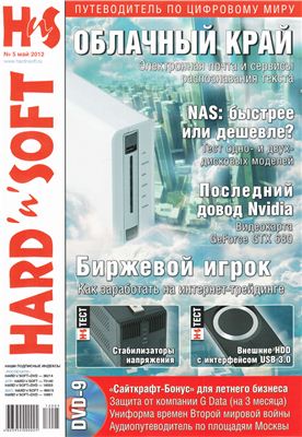 Hard`n`Soft 2012 №05 май