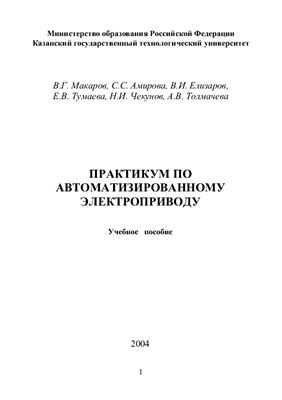Макаров В.Г. и др. (сост.) Практикум по автоматизированному электроприводу