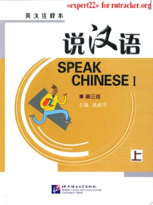 Лай Сыпин, Чжао Я, Чжен Жуй. Speak chinese 1/ Говорить по Китайски 1 / ??? ?