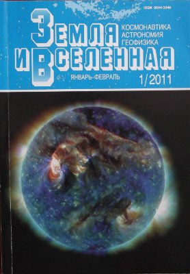 Земля и Вселенная 2011 №01