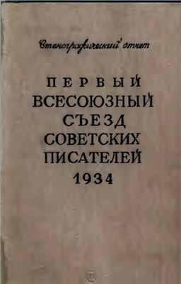 Первый Всесоюзный съезд советских писателей. Стенографический отчет