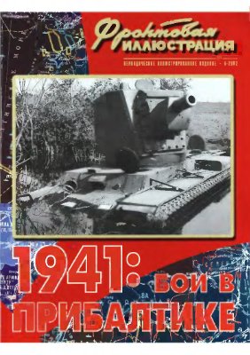 Фронтовая иллюстрация 2002 №05. Бои в Прибалтике 1941 год
