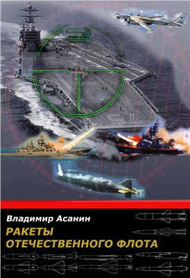 Асанин В. Ракеты отечественного флота