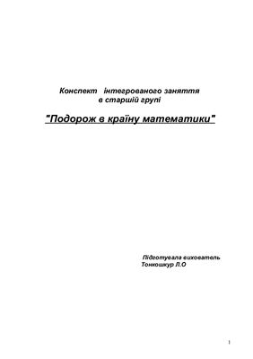 Конспект інтегрованого заняття в старшій групі Подорож в країну математики