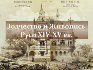 Зодчество и Живопись Руси XIV-XV вв