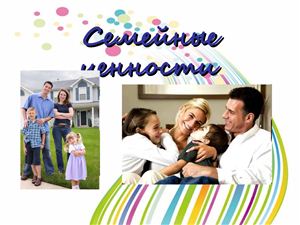 Семейные ценности. Современная семья Беларуси