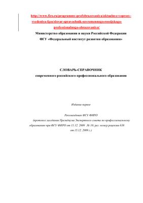 Словарь-справочник современного российского профессионального образования