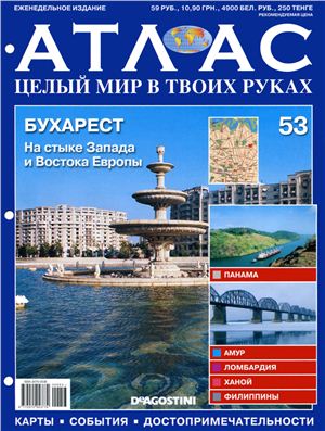 Атлас. Целый мир в твоих руках 2011 №053