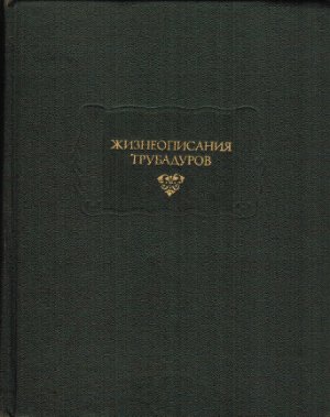 Мейлах М.Б. (сост.) Жизнеописания трубадуров