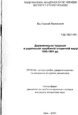 Ясь О.В. Державницька традиція в українській зарубіжній історичній науці 1945-1991 рр