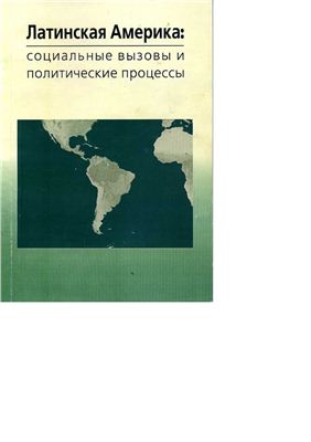 Коваль Б.И. Латинская Америка: социальные вызовы и политические процессы. Сборник докладов научного симпозиума