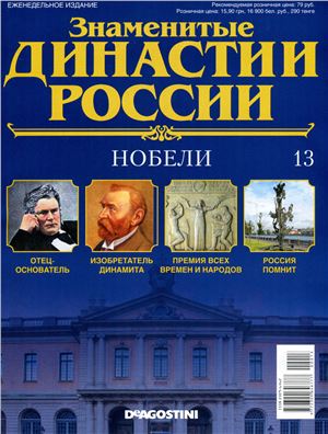 Знаменитые династии России 2014 №013. Нобели
