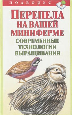 Снегов А. Перепела на вашей миниферме. Современные технологии выращивания