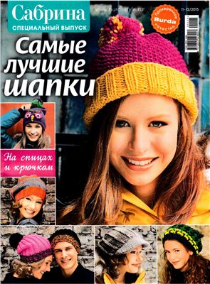 Сабрина 2015 №11-12. Специальный выпуск: Самые лучшие шапки