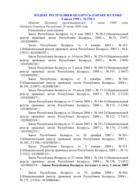 Кодекс Республики Беларусь о браке и семье от 12.12.2013 г