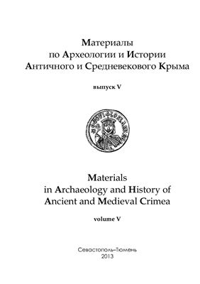 Материалы по археологии и истории античного и средневекового Крыма 2013 №05