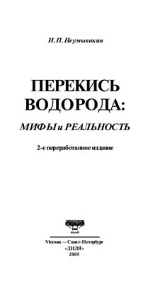 Неумывакин И.П. Перекись водорода: Мифы и реальность