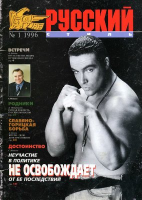 Русский стиль. Боевые искусства 1996 №01