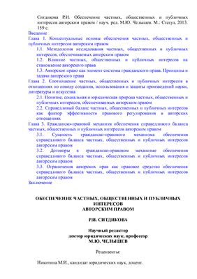 Ситдикова Р.И. Обеспечение частных, общественных и публичных интересов авторским правом