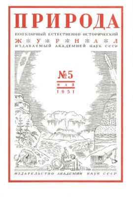 Природа 1951 №05