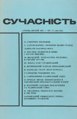 Сучасність 1983 №01-02 (261-262)