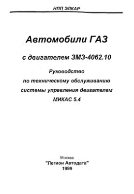 Автомобили ГАЗ с двигателем ЗМЗ-4062.10. Руководство по техническому обслуживанию системы управления двигателем МИКАС 5.4